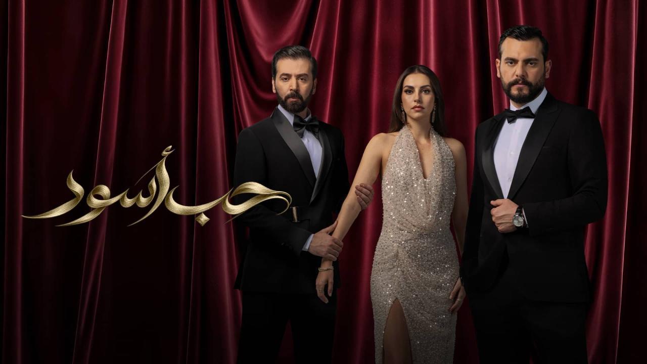 مسلسل حب أسود